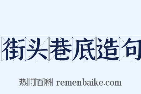 街头巷底造句是什么意思的图片